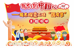 【周末探索工坊】我们的中国心——国庆节主题活动