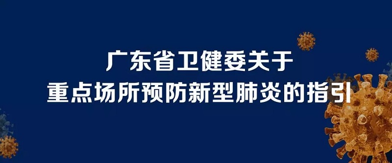 公共场所新型冠状病毒感染的肺炎预防控制指引