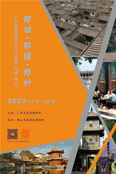 【巡展到基层】《那城•那镇•那村——广东历史文化名城、名镇、名村图片展》巡展启航，欢迎您来接龙！